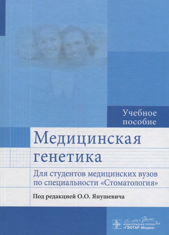 Книга Медицинская генетика : учеб. пособие для студентов мед. вузов по специальности Стоматология (Лариса Акуленко) — 1
