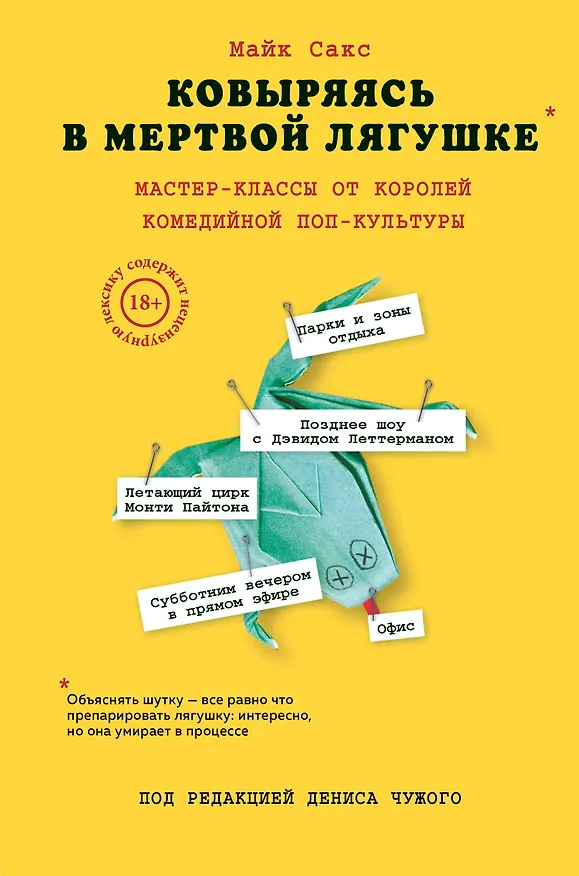 Книга Ковыряясь в мертвой лягушке: мастер-классы от королей комедийной поп-культуры (Мишель Сакс) — 1