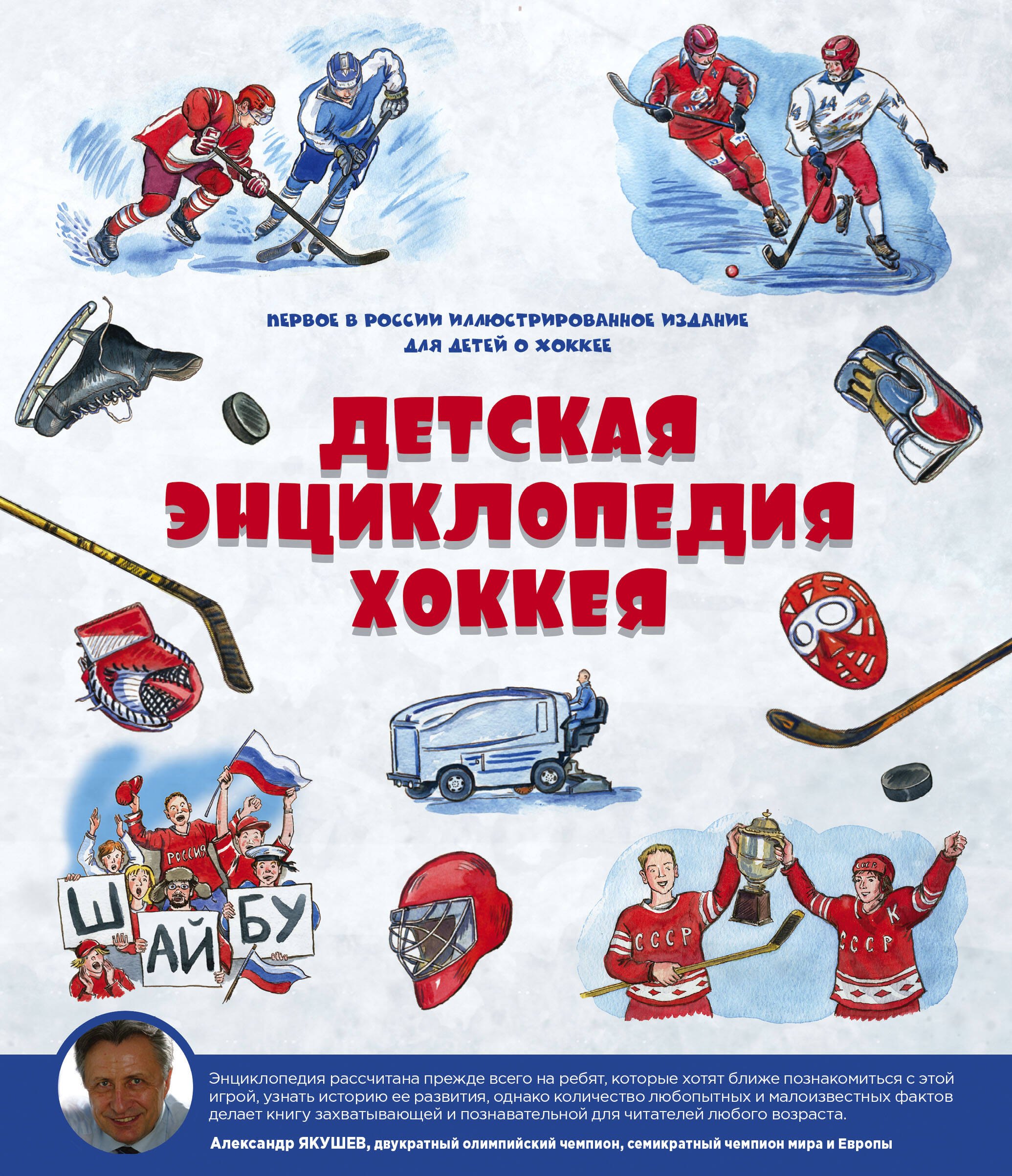 

Детская энциклопедия хоккея