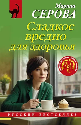 Книга Сладкое вредно для здоровья (Марина Серова)