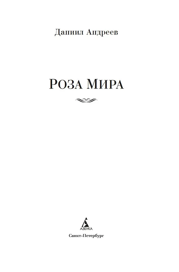 Книга Роза Мира (Даниил Андреев) — 7