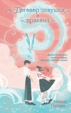 Книга Договор девушки и дракона (Ляньму Чугуан)