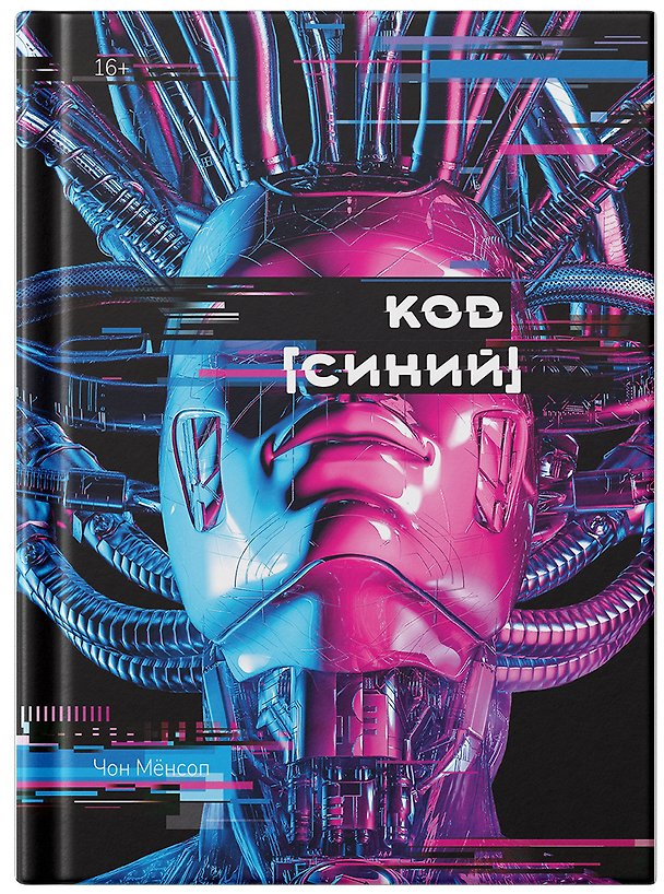 Книга Код "Синий" (Мёнсоп Чон) — 1