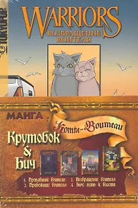 Комикс Крутобок & Бич (м) (Коты-воители) (компл. 4кн) Хантер