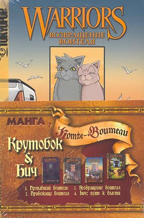 Комикс Крутобок & Бич (м) (Коты-воители) (компл. 4кн) Хантер