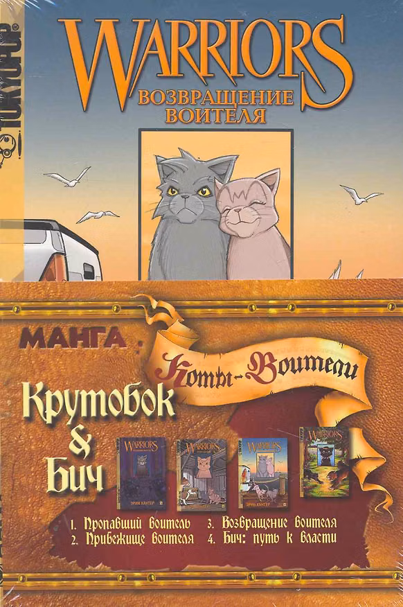 Книга Комикс Крутобок & Бич (м) (Коты-воители) (компл. 4кн) Хантер (Эрин Хантер) — 1