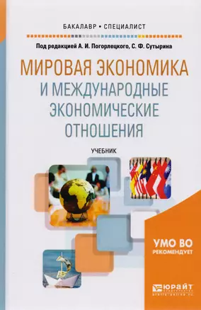 Мировая экономика и международные экономические отношения. Учебник для академического бакалавриата — 2489973 — 1