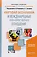 Мировая экономика и международные экономические отношения. Учебник для академического бакалавриата — 2489973 — 1