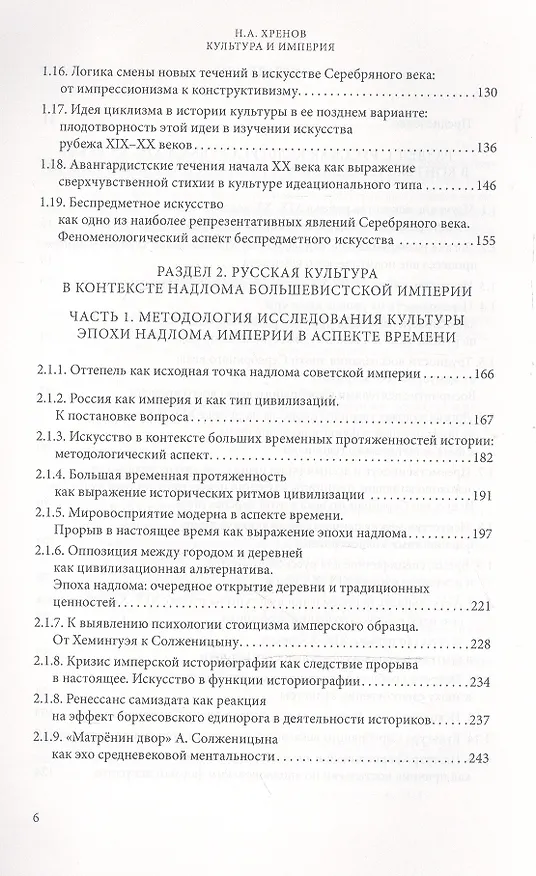 Книга Избранные работы по культурологии. Культура и империи (Николай Хренов) — 3