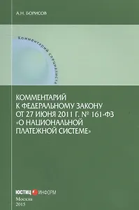 Комментарий к Федеральному закону от 27 июня 2011 г. № 161-ФЗ "О национальной платежной системе"