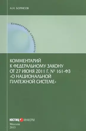 Комментарий к Федеральному закону от 27 июня 2011 г. № 161-ФЗ "О национальной платежной системе" — 2557349 — 1