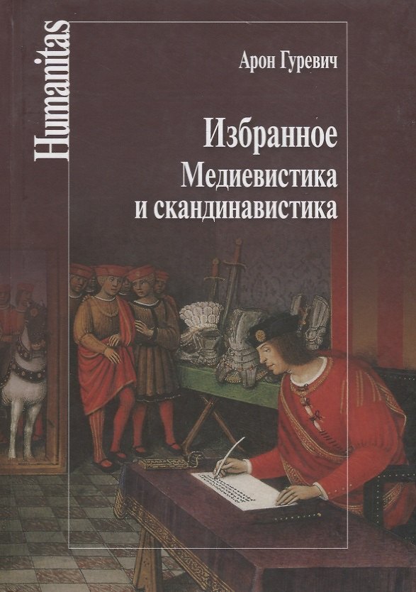 Книга Избранное.Медиевистика и скандинавистика (Арон Гуревич) — 1