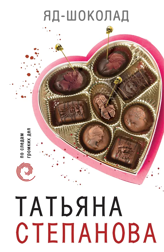 Книга Яд-шоколад (Татьяна Степанова) — 1