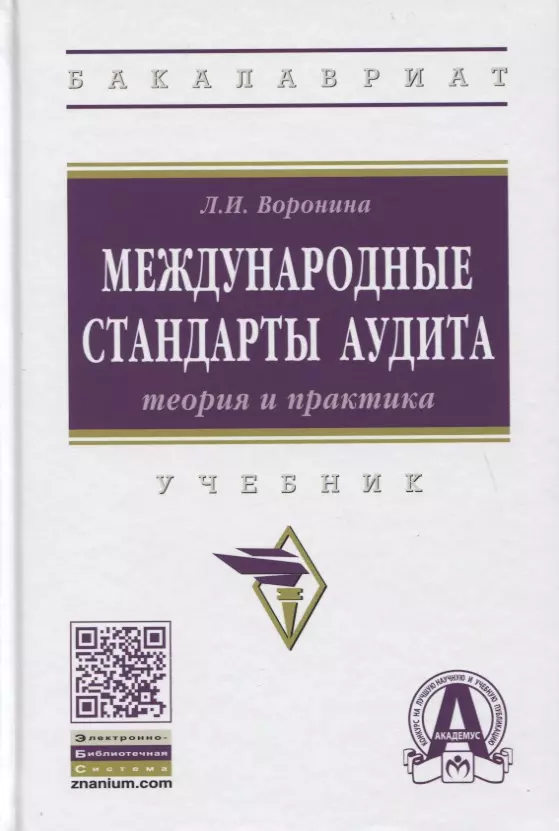 Международные стандарты аудита: теория и практика. Учебник