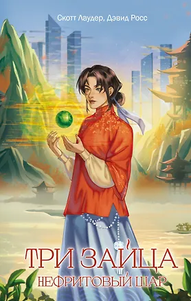 Книга Три зайца: Нефритовый шар (#1) (Скотт Лаудер, Дэвид Росс)