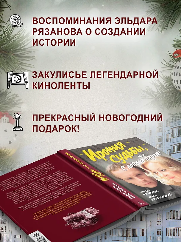 Книга Ирония судьбы, или С легким паром! (К 50-летнему юбилею фильма) (Эльдар Рязанов, Эмиль Брагинский) — 7