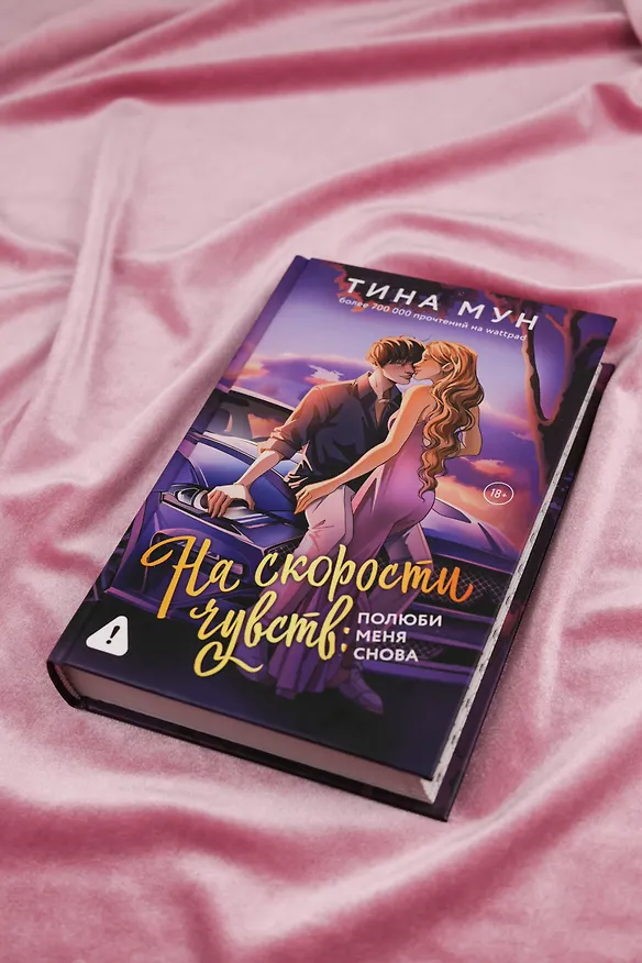 Книга На скорости чувств: полюби меня снова (Тина Мун) — 10