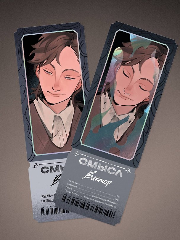 Открытка-закладка «Смысл. Виктор» 3175006 — 1