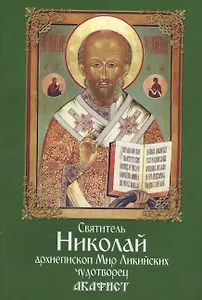 Акафист святителю Николаю архиепископу Мир Ликийскому чудотворцу