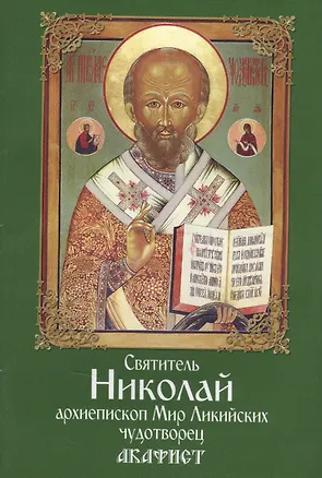 Книга Акафист святителю Николаю архиепископу Мир Ликийскому чудотворцу ()