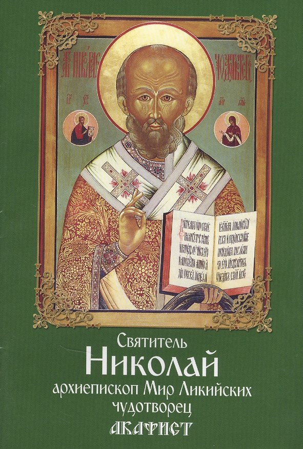 Книга Акафист святителю Николаю архиепископу Мир Ликийскому чудотворцу () — 1