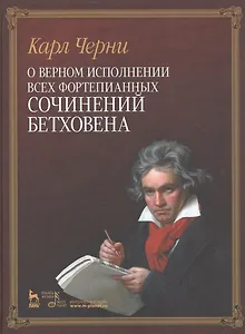 О верном исполнении всех фортепианных сочинений Бетховена /1-е изд.
