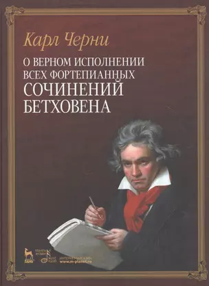 О верном исполнении всех фортепианных сочинений Бетховена /1-е изд. — 2789389 — 1