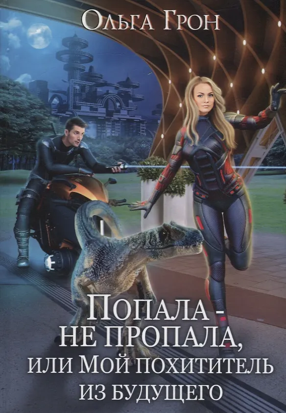 Книга Попала - не пропала, или Мой похититель из будущего (Ольга Грон) — 1