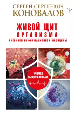 Живой щит организма. Учебники Информационной медицины — 2815666 — 1