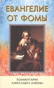 Евангелие от Фомы. Комментарии Александра Клюева