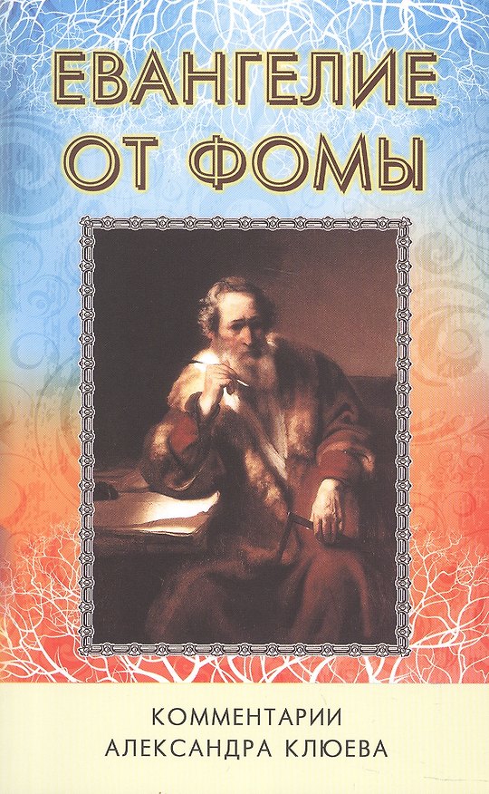 Книга Евангелие от Фомы. Комментарии Александра Клюева () — 1
