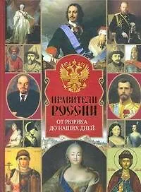 Книга Правители России. От Рюрика до наших дней (Вадим Сингаевский)