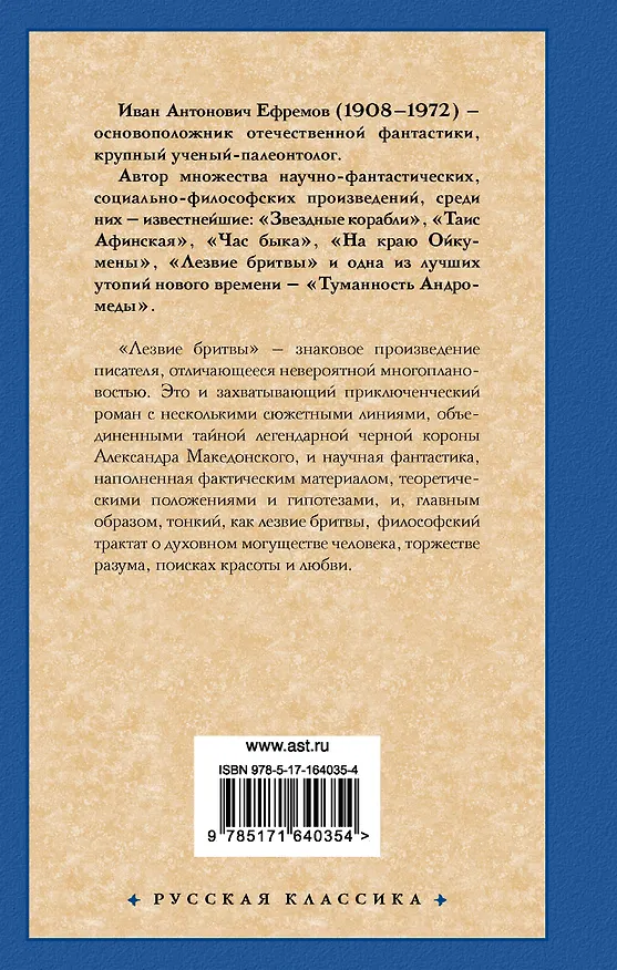Книга Лезвие бритвы (Иван Ефремов) — 2