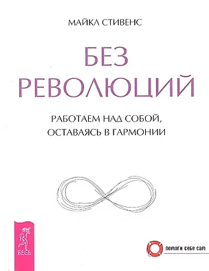 Книга Без революций. Работаем над собой, оставаясь в гармонии (Майкл Стивенс)