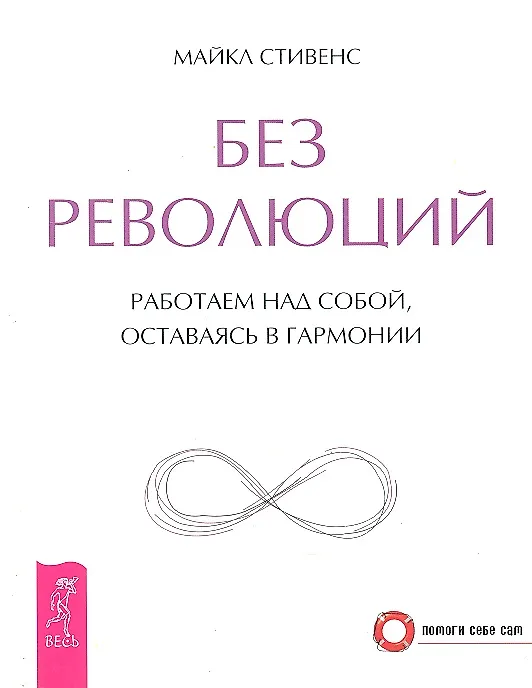 Книга Без революций. Работаем над собой, оставаясь в гармонии (Майкл Стивенс) — 1