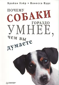 Почему собаки гораздо умнее, чем вы думаете.