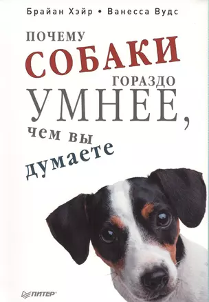 Почему собаки гораздо умнее, чем вы думаете. — 2386648 — 1