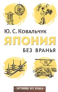 Япония без вранья