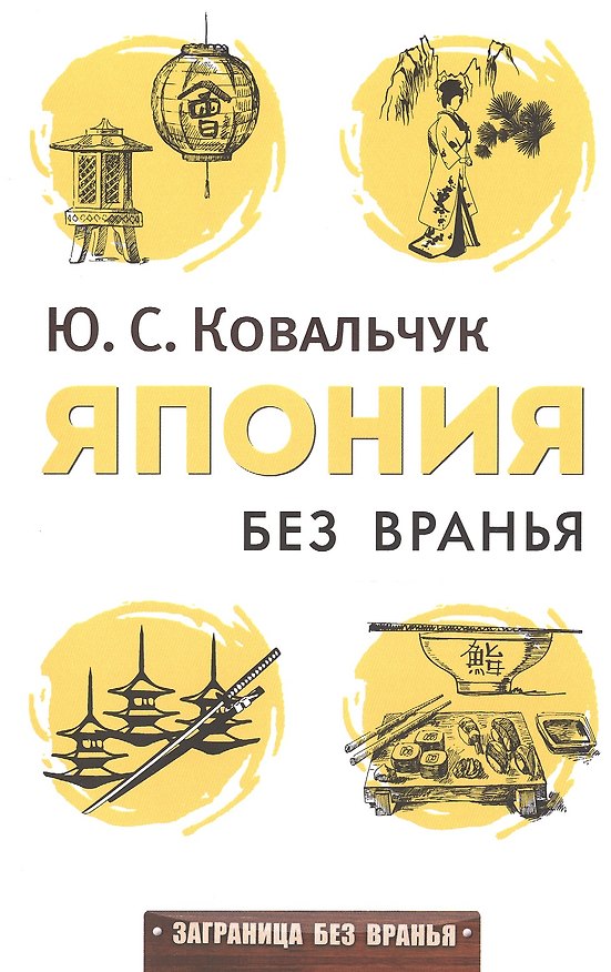 Книга Япония без вранья (Юлия Ковальчук) — 1