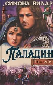 Паладин. Тень меча