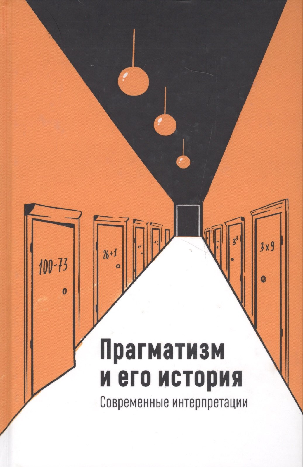 

Прагматизм и его история. Современные интерпретации