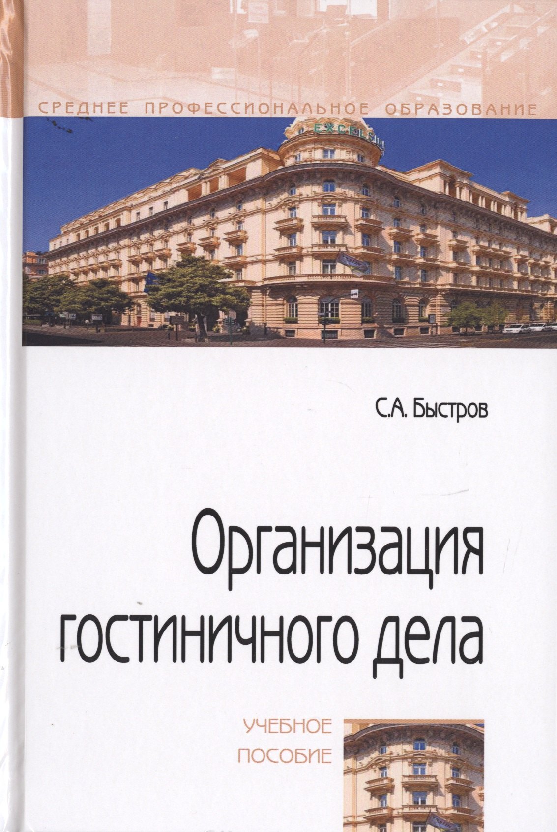 Организация гостиничного дела. Учебное пособие