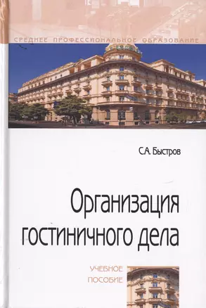 Организация гостиничного дела. Учебное пособие — 2729031 — 1