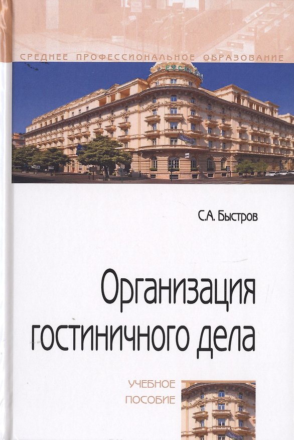 Книга Организация гостиничного дела. Учебное пособие (Сергей Быстров) — 1