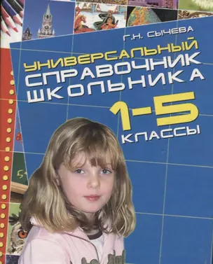 Универсальный справочник школьника. 1-5 классы — 2747584 — 1