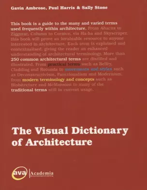 Визуальный словарь терминов в архитектуре.The Visual Dictionary of Architecture — 2752218 — 1