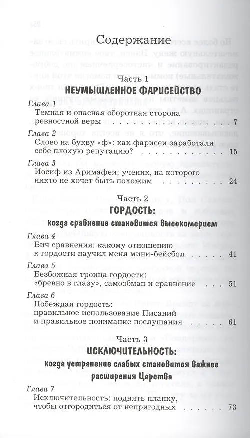 Книга Неумышленное фарисейство. Как избежать гордости, претензий на исключительность и других опасностей, связанных с ревностной верой () — 2