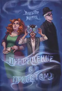 Привидение с приветом