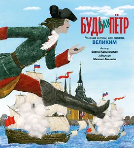 Будь как Пётр. Рассказ о том, как стать великим