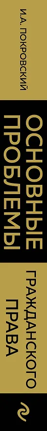 Книга Основные проблемы гражданского права (Иосиф Покровский) — 3